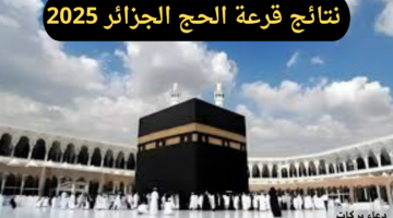 قريبا.. إعلان نتائج قرعة الحج الجزائر 2025 عبر bawabetelhadj.dz