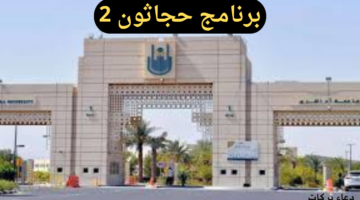 جامعة أم القرى تكشف عن آخر موعد للتقديم في برنامج حجاثون 2