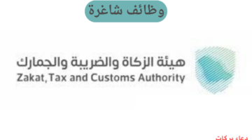 هيئة الزكاة والضريبة والجمارك تعلن عن وظائف شاغرة لحملة البكالوريوس
