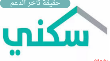 ما حقيقة تأخر صرف الدعم السكني لشهر نوفمبر 2024؟ "وزارة الإسكان" توضح
