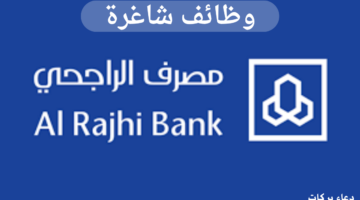 "مصرف الراجحي" يعلن عن وظائف شاغرة لحملة شهادة البكالوريوس 1446