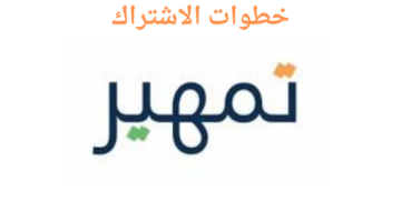 ما هي خطوات التسجيل في برنامج تمهير 1446 وما الشروط اللازمة؟