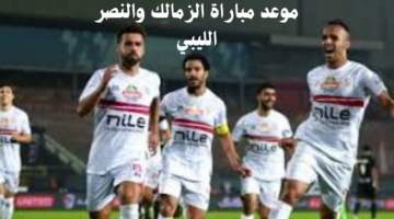موعد مباراة الزمالك والنصر الليبي.. وأهم القنوات المفتوحة الناقلة للمباراة