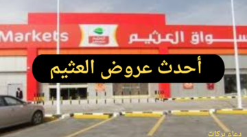 عروض مميزة لا تفوتك.. تعرف على أحدث عروض العثيم اليوم في السعودية