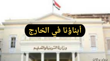 وزارة التربية والتعليم تعلن خطوات التسجيل التقدم لامتحانات "أبناؤنا في الخارج"