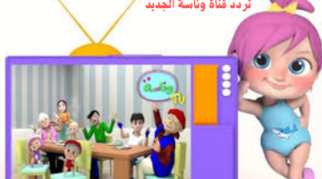 بيب بيب.. تردد قناة وناسة 2024 Wanasah Tv على القمر الصناعي النايل وعرب سات