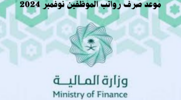 وزارة المالية تعلن عن موعد صرف رواتب الموظفين نوفمبر 2024 وكيفية الاستعلام عنها