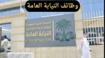 النيابة العامة تعلن عن بدء التقديم على وظائف ملازم تحقيق للعام 1446