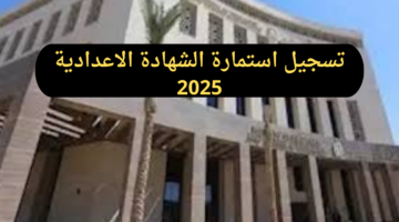 رابط سريع لتسجيل استمارة الشهادة الاعدادية 2025.. وأهم المستندات المطلوبة