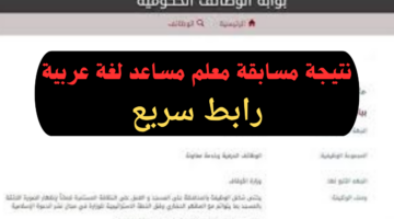 الاستعلام عن نتيجة امتحان مسابقة معلم مساعد لغة عربية عبر بوابة الوظائف الحكومية
