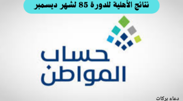 حساب المواطن يعلن صدور نتائج الأهلية للدورة 85 لشهر ديسمبر