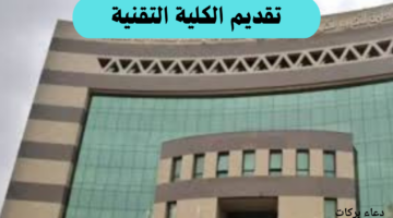 رابط سريع للتقديم في الكلية التقنية 1446 الترم الثاني ومواعيد التسجيل