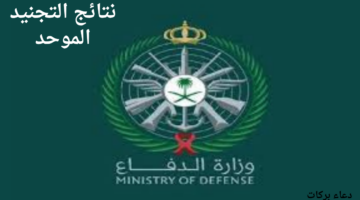 رابط سريع للاستعلام عن نتائج القبول في التجنيد الموحد 1446 بالسعودية