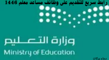 رابط سريع للتقديم على وظائف مساعد معلم 1446.. والشروط المطلوبة للتعيين