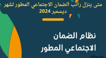 متى ينزل راتب الضمان الاجتماعي المطور لشهر ديسمبر 2024 وما خطوات الاستعلام عنه؟