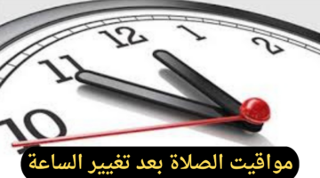 مواقيت الصلاة بمحافظات مصر بعد تغيير الساعة وتطبيق التوقيت الشتوي 2024