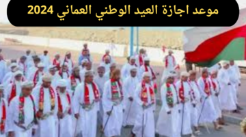 موعد اجازة العيد الوطني العماني 2024.. وأهم مظاهر الاحتفال بيه