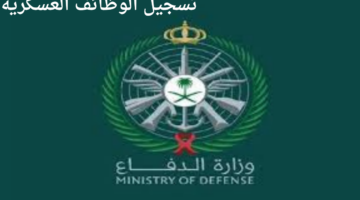 ما هي خطوات التقديم على وظائف وزارة الدفاع 1446 عبر التجنيد الموحد وما الشروط؟