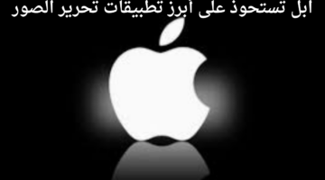 "شركة ابل" تستحوذ على أبرز تطبيقات تحرير الصور على أجهزتها