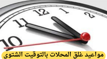 مواعيد غلق المحلات التجارية بالتوقيت الشتوي في مصر بعد تغيير الساعة