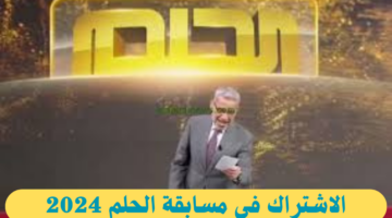 حلم المليون دولار.. طريقة الاشتراك في مسابقة الحلم 2024 وتسجيل رقم الهاتف