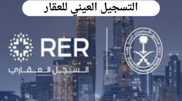 بدء استقبال طلبات التسجيل العيني الأول للعقار لـ 351.334 قطعة عقارية بمنطقة القصيم