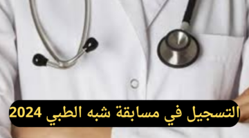 formation.sante.gov.dz رابط التسجيل في مسابقة شبه الطبي 2024 وأهم الشروط