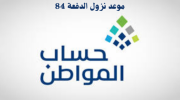 موعد نزول الدفعة 84 من حساب المواطن شهر نوفمبر.. وخطوات الاستعلام عنها