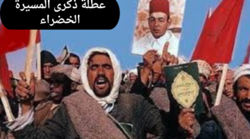 موعد عطلة ذكرى المسيرة الخضراء في المغرب.. وأهم فعاليات الاحتفال بهذا اليوم