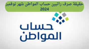 حقيقة صرف راتبين حساب المواطن لشهر نوفمبر 2024 وخطوات الاستعلام عن الأهلية