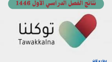 الاستعلام عن نتائج الفصل الدراسي الأول 1446 عبر تطبيق توكلنا