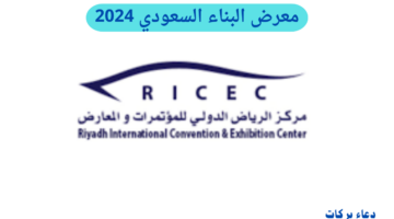 افتتاح أعمال النسخة 34 من معرض البناء السعودي 2024 في الرياض