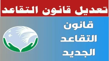 هيئة التقاعد الوطنية توضح قانون التقاعد الجديد 2024 في العراق وموعد التطبيق