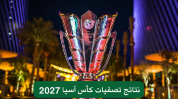 بعد إعلان نتائج تصفيات كأس اسيا 2027 .. تعرف على المنتخبات المؤهلة 