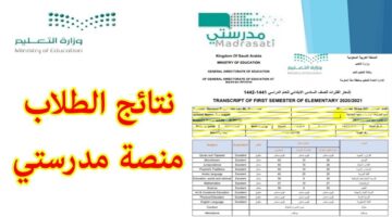 كيف اشوف نتيجتي في منصة مدرستي؟ وزارة التعليم تكشف عن الطريقة بالخطوات