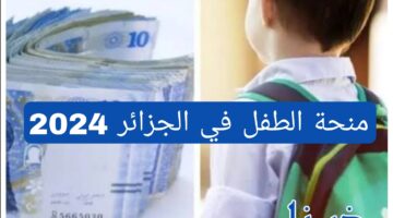 كيف تحصل على منحة الطفل في الجزائر 2024 لدعم أبنائك وتحسين معيشتهم
