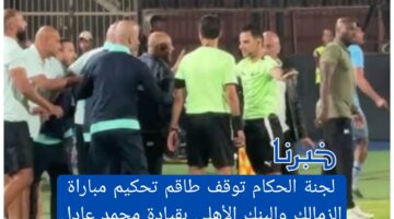 لجنة الحكام توقف طاقم تحكيم مباراة الزمالك والبنك الأهلي بقيادة محمد عادل