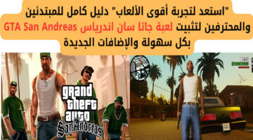 "استعد لتجربة أقوى الألعاب" دليل كامل للمبتدئين والمحترفين لتثبيت لعبة جاتا سان اندرياس GTA San Andreas بكل سهولة والإضافات الجديدة