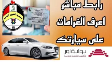 غرامتك كام "ur.gov.iq"  لينك الاستعلام عن غرامات المرور العامة الرقم الألماني بالعراق منصة أور