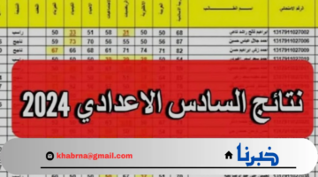 هسة "ملفاتPDF"..  لينك نتائج السادس الاعدادي الدور الثالث 2024 من خلال موقع وزارة التربية ونتائجنا رسمياً