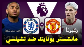 مان يونايتد ضد تشيلسي.. القنوات الناقلة لمباراة مانشستر يونايتد وتشيلسي في الدوري الإنجليزي 2024