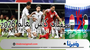 من البصرة ماهو موعد مباراة العراق ضد الأردن في تصفيات آسيا المؤهلة لكأس العالم 2026 والقنوات الناقلة والتشكيل المتوقع