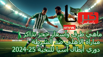 متاح الأن.. حجز تذاكر مباراة الأهلي ضد الشرطة 2024