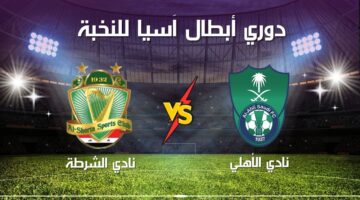 الآن.. مباراة الأهلي والشرطة في الجولة الرابعة من دوري أبطال آسيا للنخبة 2024-2026