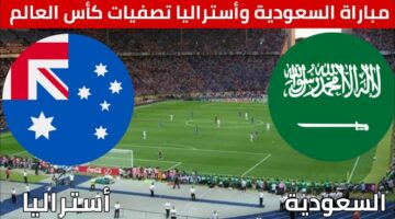 مشجعي الأخضر يترقبون .. أنباء عن تبكير موعد مباراة السعودية وأستراليا في تصفيات كأس العالم 2026 والقنوات الناقلة