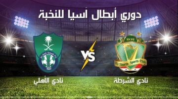 مواجهة عربية مثيرة.. مباراة الشرطة والأهلي الآن في دوري أبطال آسيا للنخبة 2024-2025