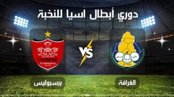 الآن.. مباراة الغرافة وبرسبوليس في الجولة الرابعة من دوري أبطال آسيا للنخبة 2025