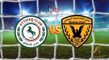 مجاناً.. مباراة القادسية الكويتي والاتفاق السعودي في دوري أبطال الخليج 2024-2025