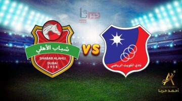 جارية حالياً.. مباراة الكويت وشباب الأهلي ف دوري أبطال آسيا 2024-2025