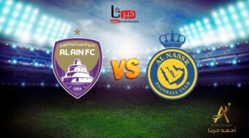 مجاناً.. مباراة النصر والعين في دوري أبطال آسيا للنخبة 2024-2025